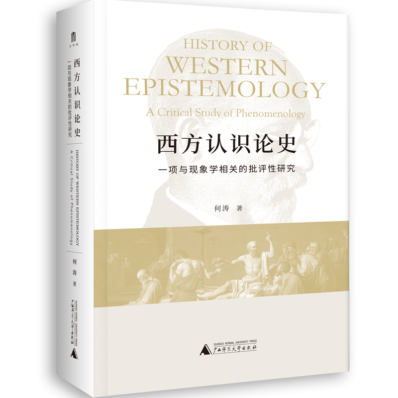 西方认识论史：一项与现象学相关的批评性研究