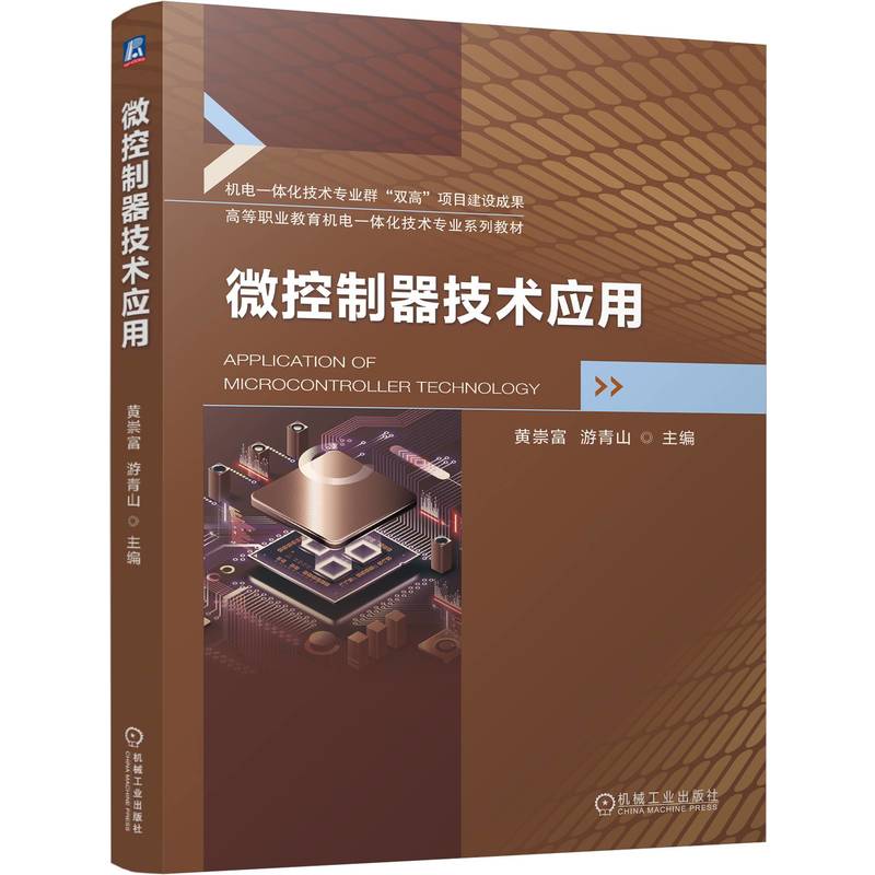 微控制器技术应用