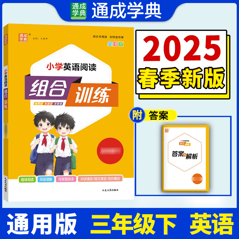 25春小学英语阅读组合训练 3年级下（通用）