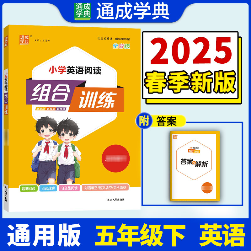 25春小学英语阅读组合训练 5年级下（通用）