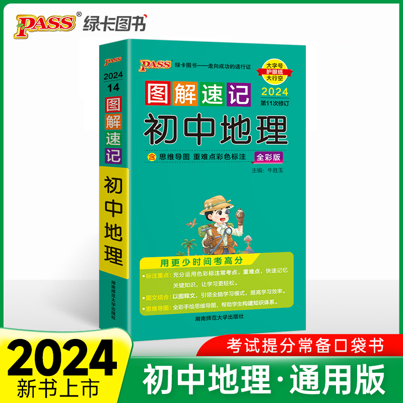 24图解速记--14.初中地理（通用版）