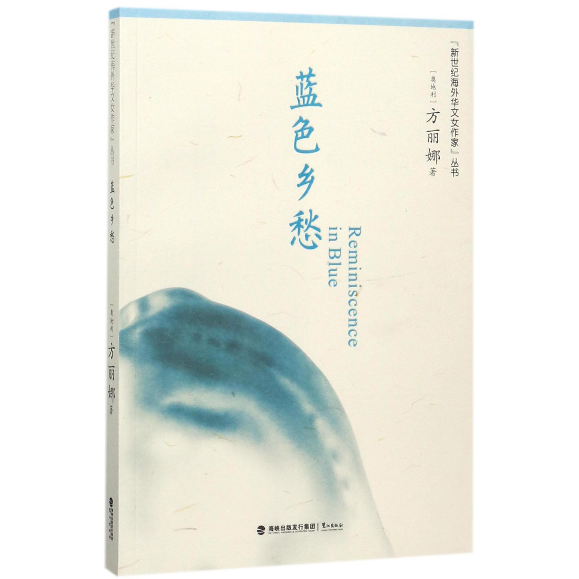 蓝色乡愁/新世纪海外华文女作家丛书