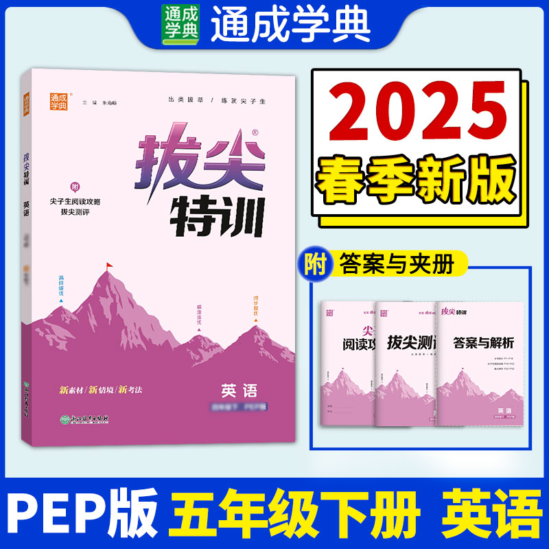 25春小学拔尖特训 英语5年级下·PEP