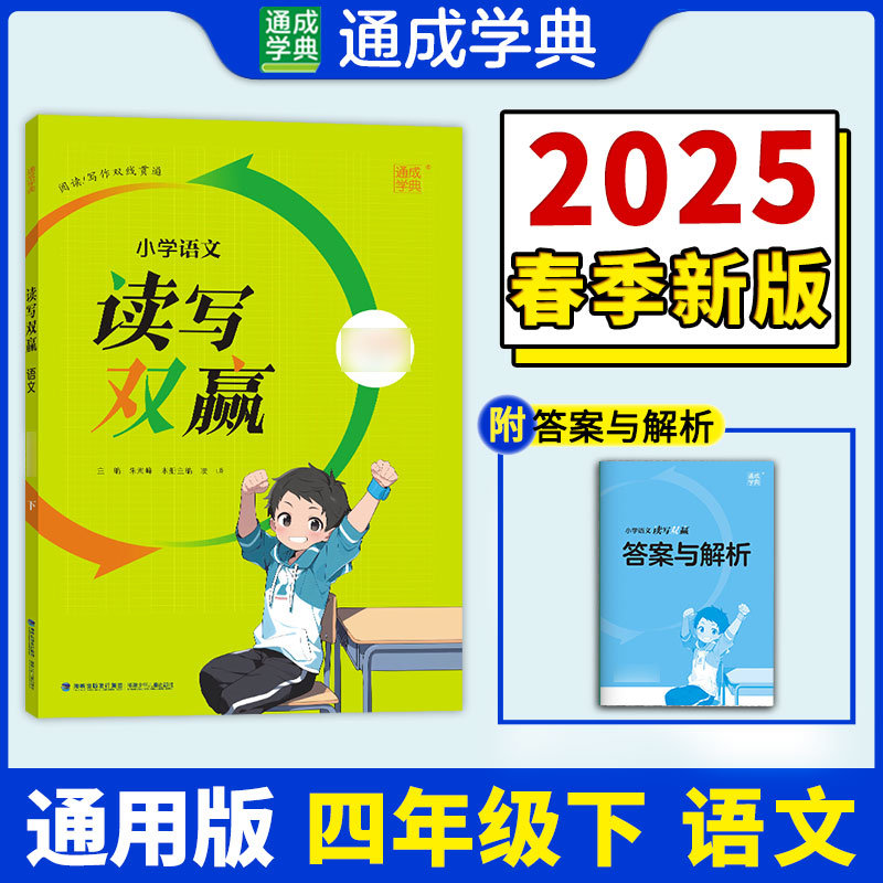 25春小学语文读写双赢 4年级下