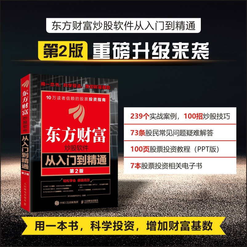 东方财富炒股软件从入门到精通（第2版）