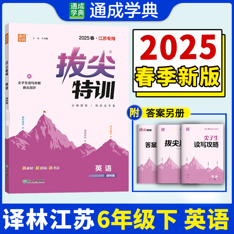 25春小学拔尖特训 英语6年级下·译林（江苏）
