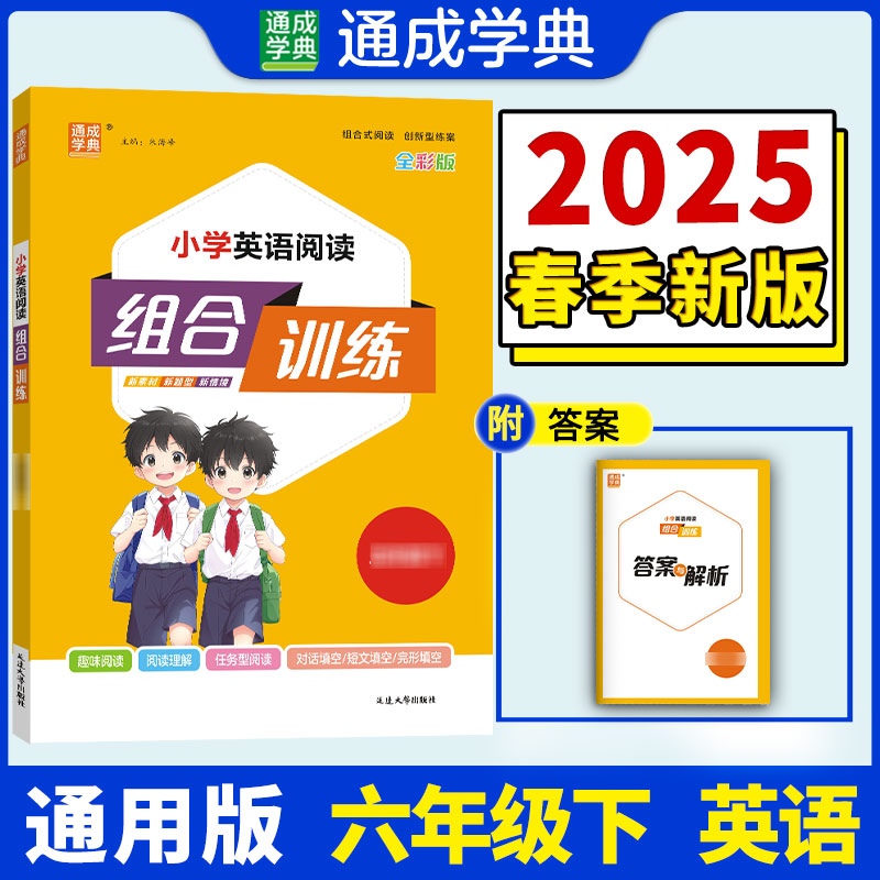 25春小学英语阅读组合训练 6年级下（通用）