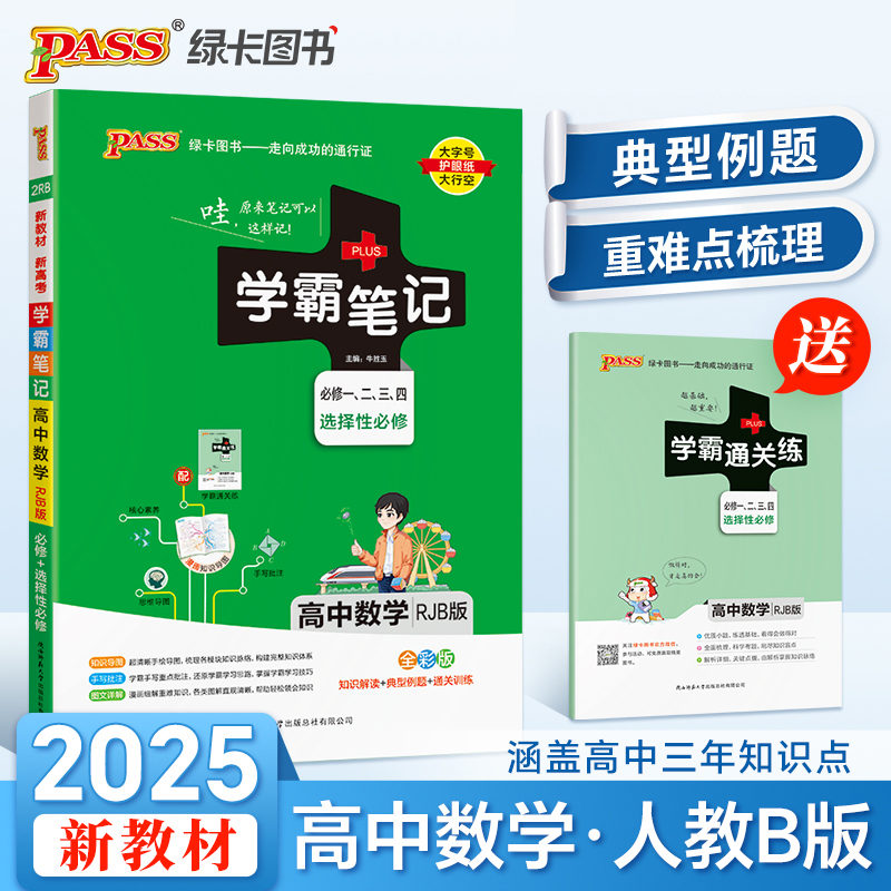 25学霸笔记--2RB.高中数学·必修+选择性必修（人教B版）新教材
