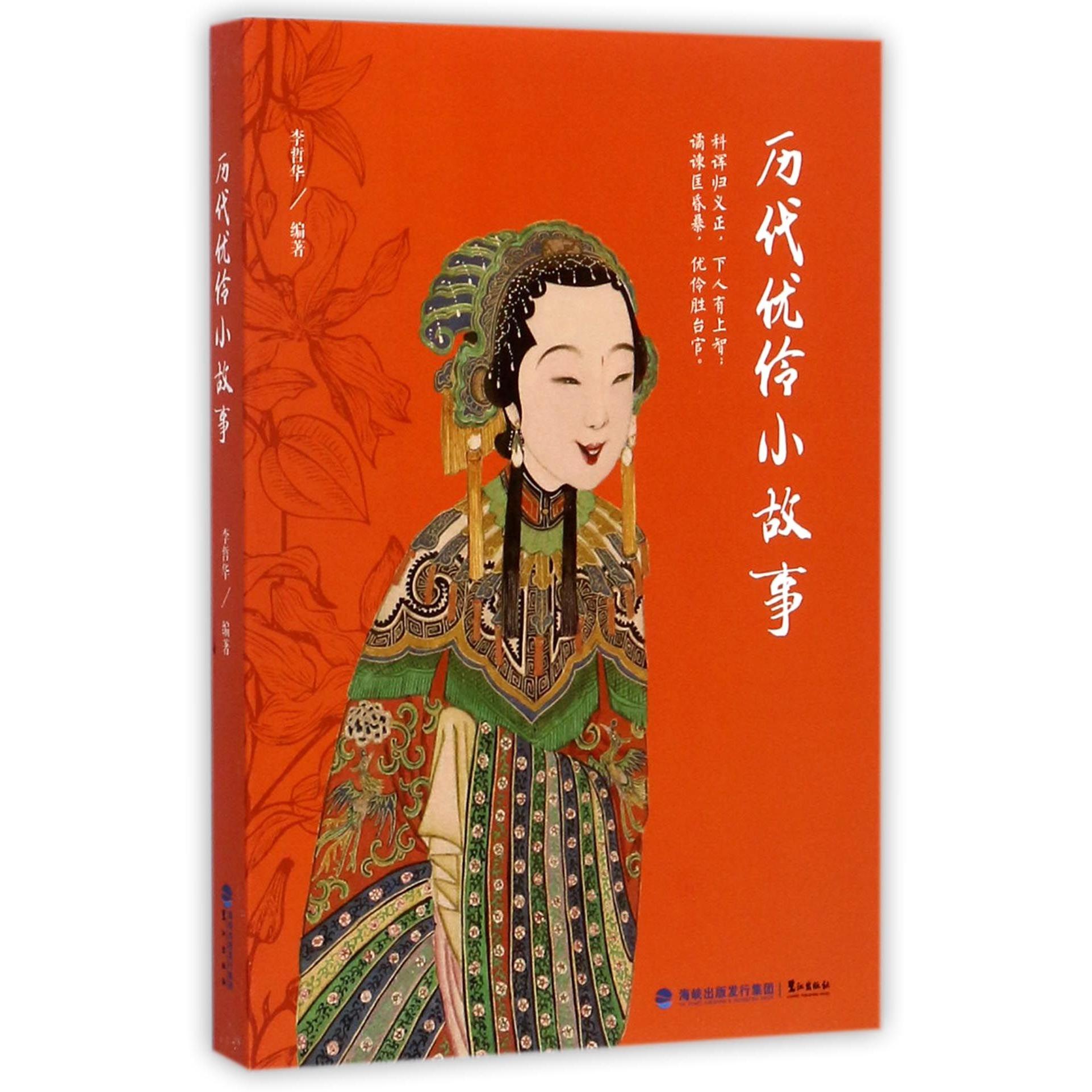 历代优伶小故事