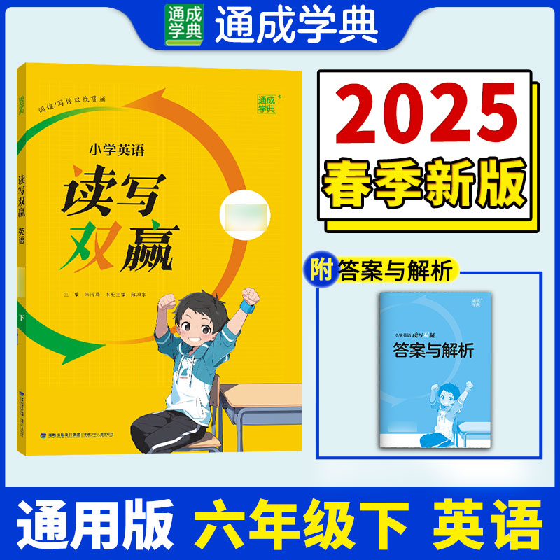 25春小学英语读写双赢 6年级下