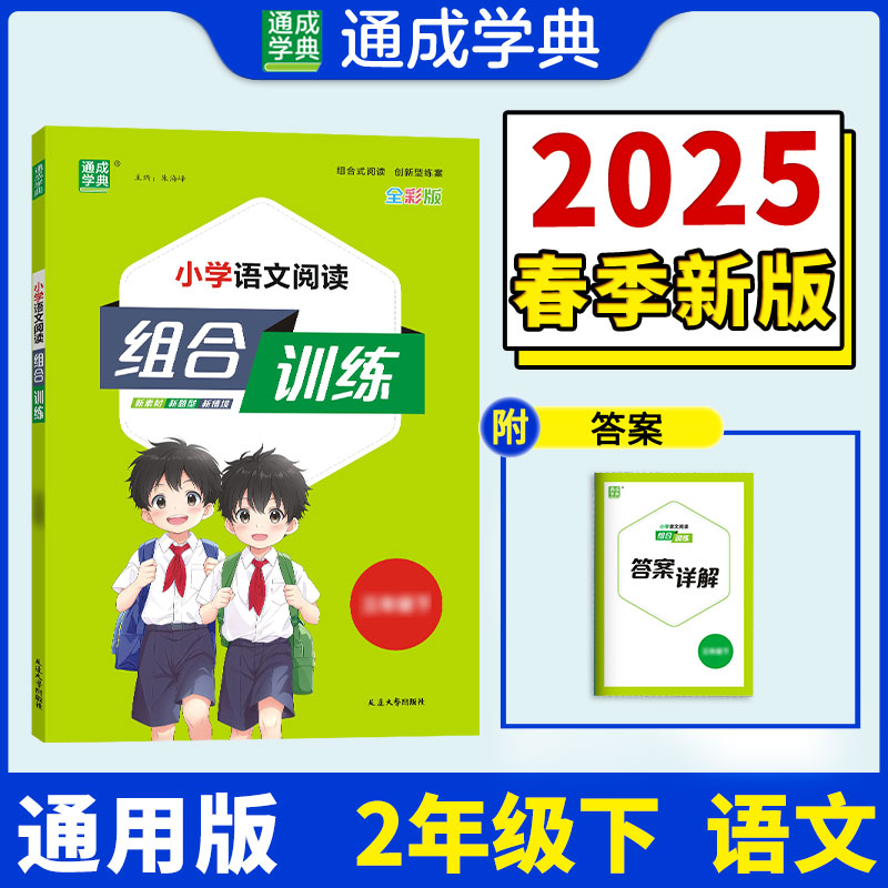 25春小学语文阅读组合训练 2年级下（通用）