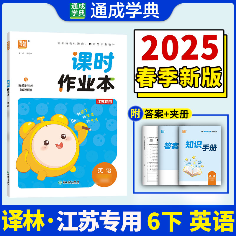 25春小学课时作业本 英语6年级下·译林