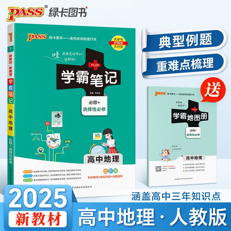 25学霸笔记--7.高中地理·必修+选择性必修（通用版）新教材