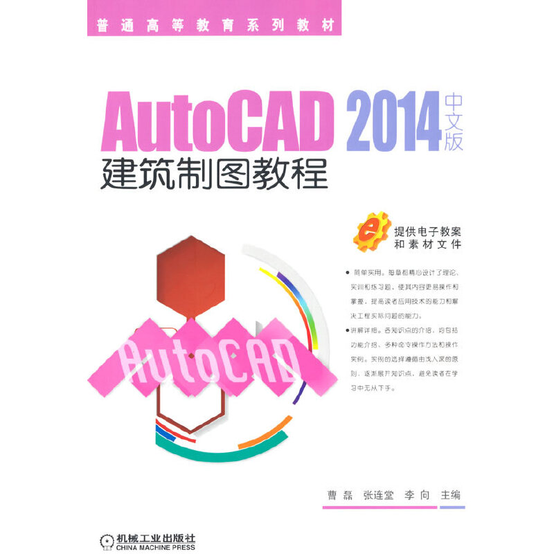 AutoCAD 2014中文版建筑制图教程