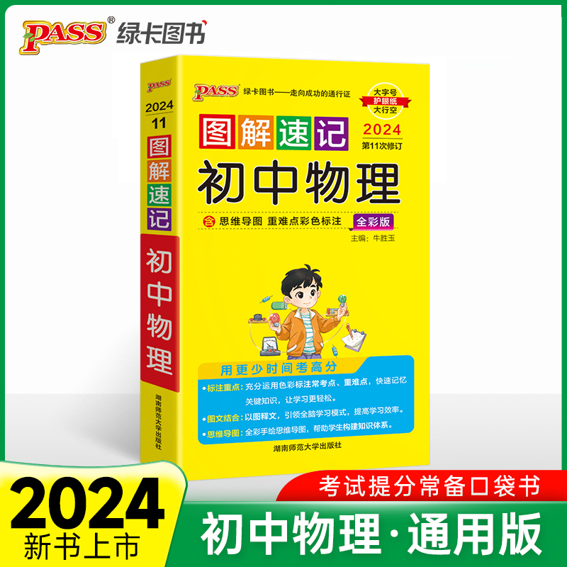 24图解速记--11.初中物理（通用版）