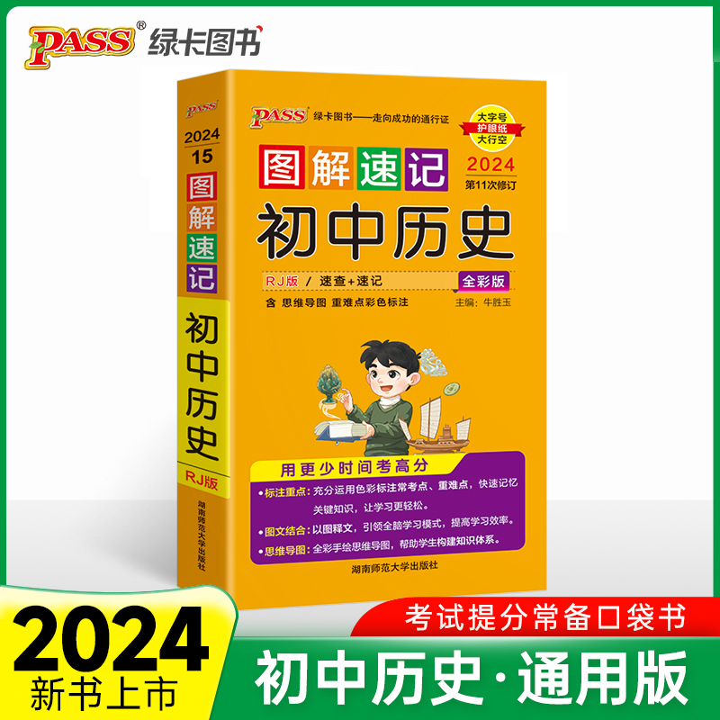 24图解速记--15.初中历史（人教版）