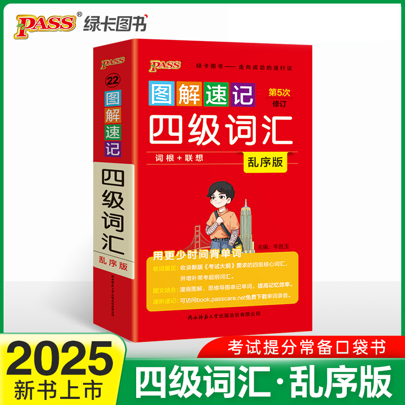 25图解速记--22.四级词汇（乱序版）