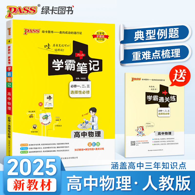 25学霸笔记--4.高中物理·必修+选择性必修（通用版）新教材