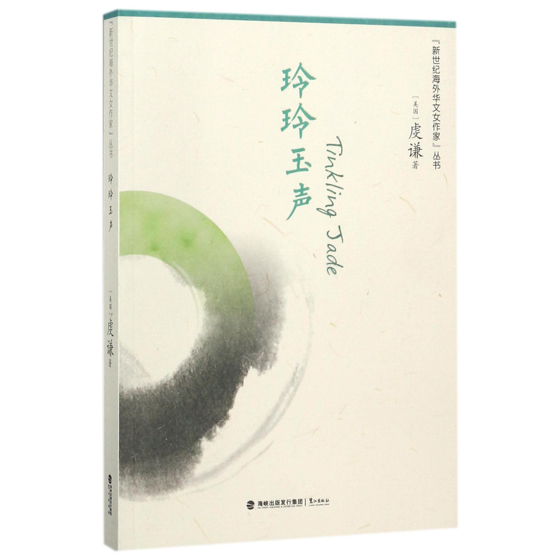 玲玲玉声/新世纪海外华文女作家丛书