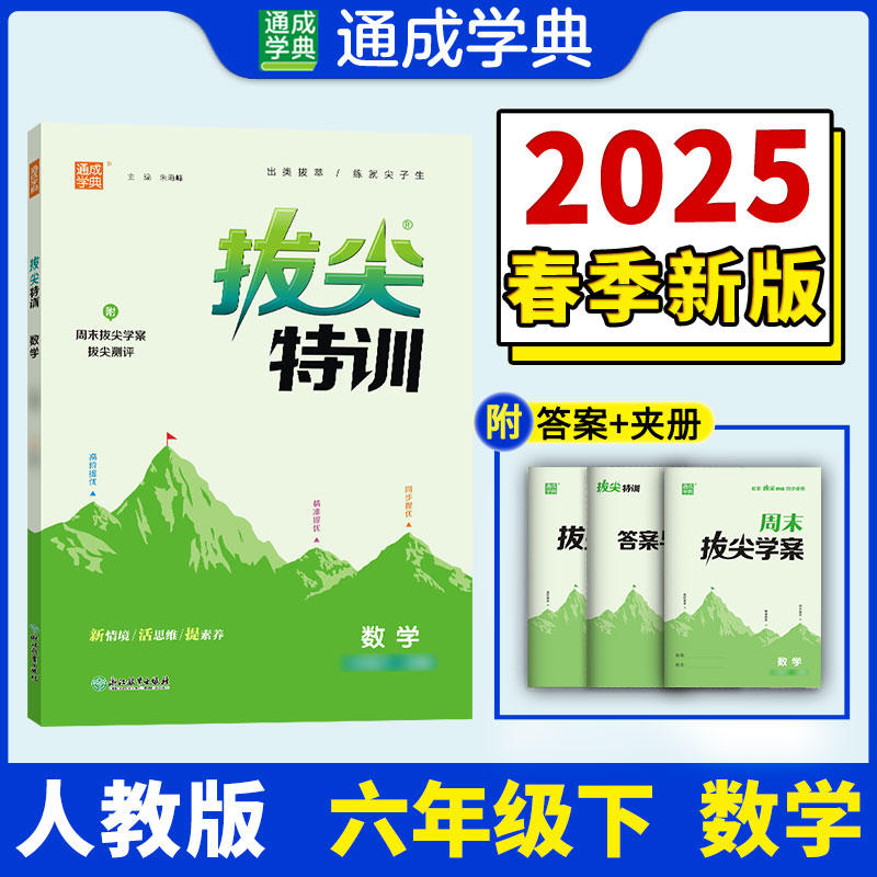 25春小学拔尖特训 数学6年级下·人教