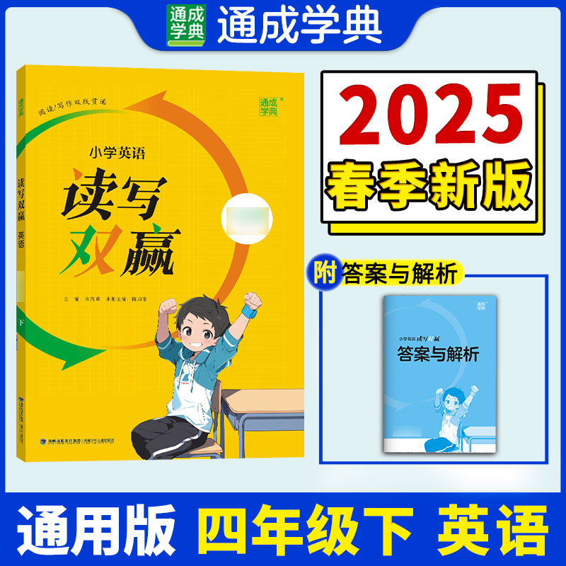 25春小学英语读写双赢 4年级下