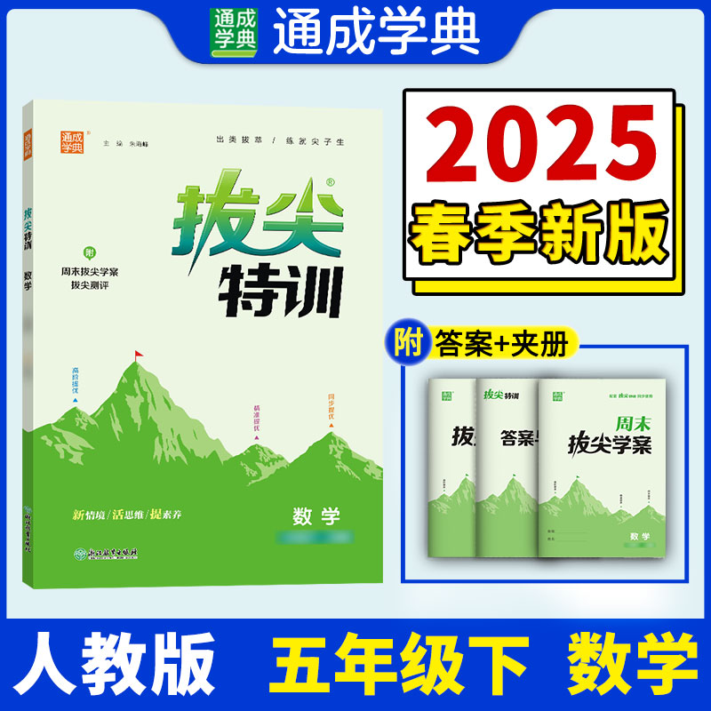 25春小学拔尖特训 数学5年级下·人教