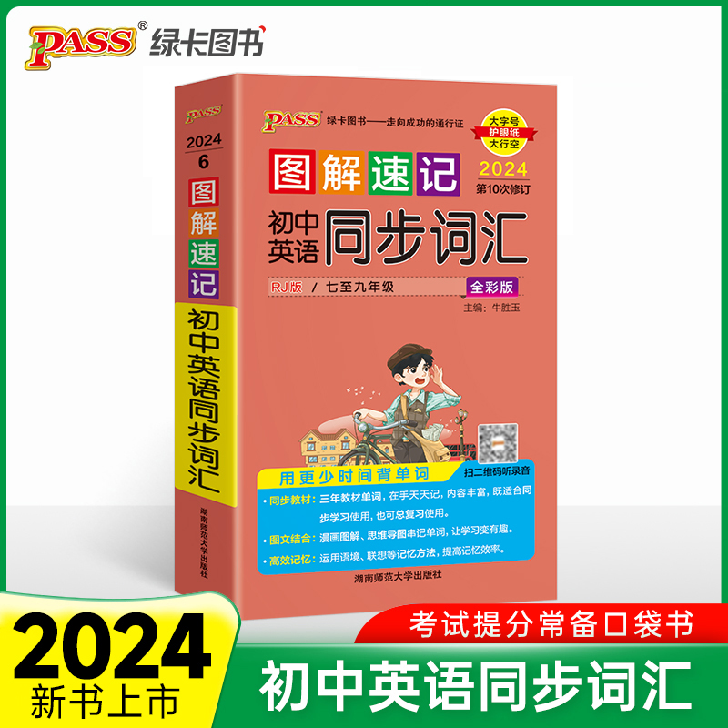 24图解速记--6.初中英语同步词汇（人教版）