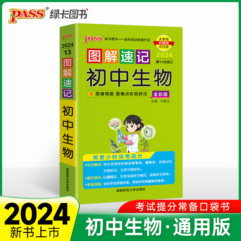 24图解速记--13.初中生物（通用版）