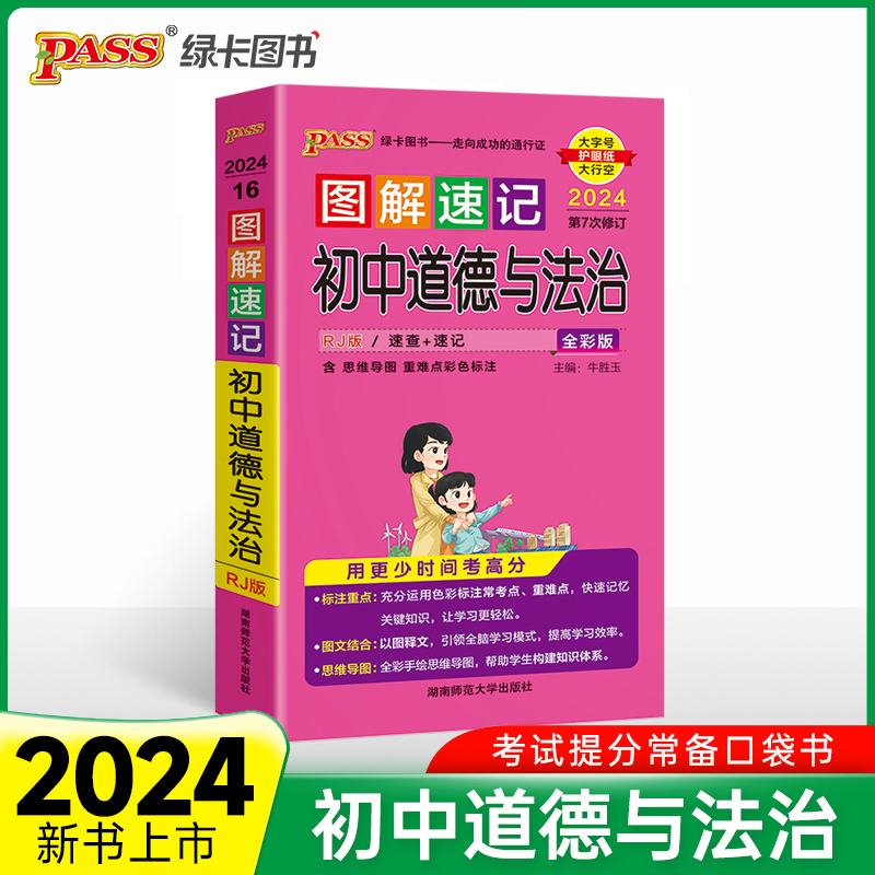 24图解速记--16.初中道德与法治（人教版）