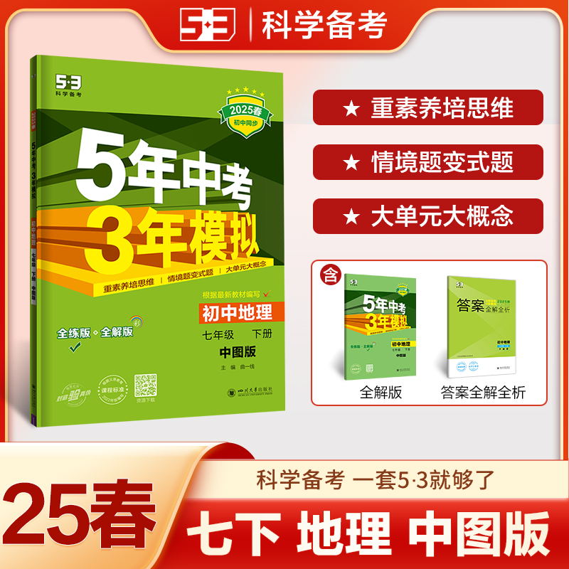 2025版《5.3》初中同步七年级下册  地理（中图版）