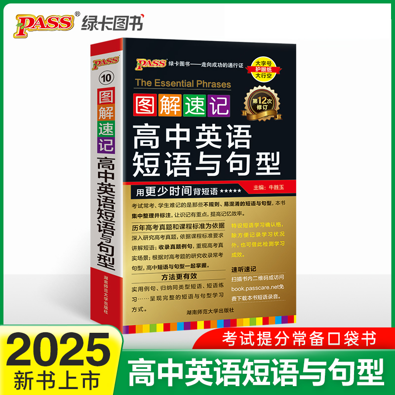25图解速记--10.高中英语短语与句型（通用版）