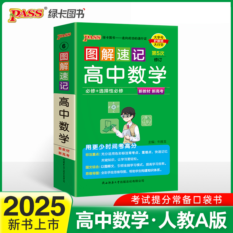 25图解速记--6.高中数学·必修+选择性必修（通用版）