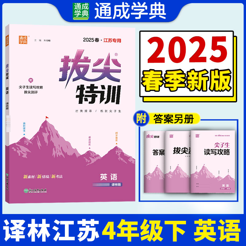25春小学拔尖特训 英语4年级下·译林（江苏）