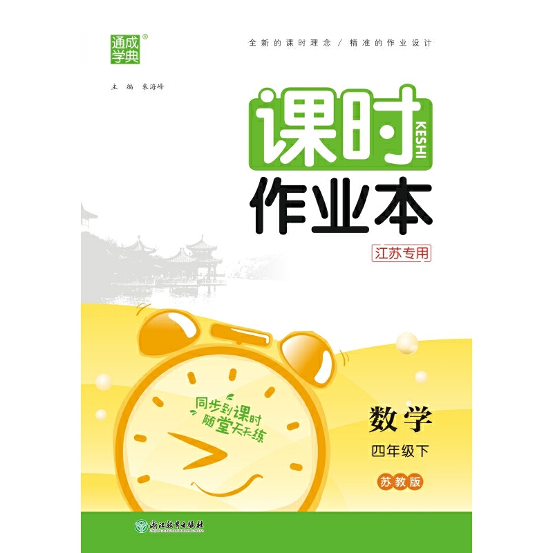 25春小学课时作业本 数学4年级下·苏教（江苏）