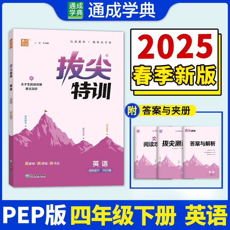 25春小学拔尖特训 英语4年级下·PEP
