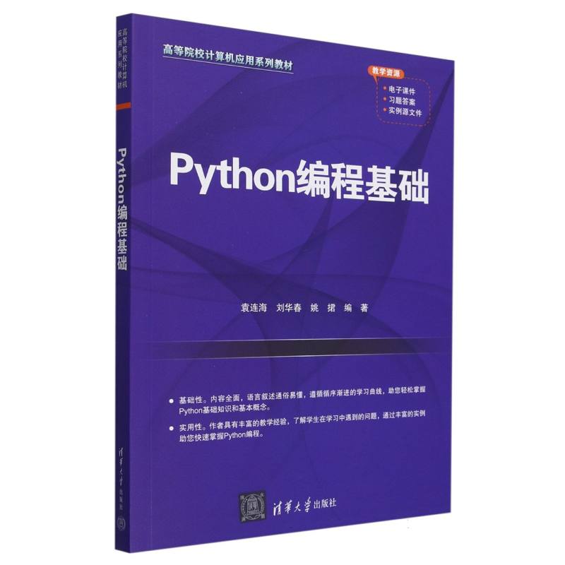 Python编程基础（高等院校计算机应用系列教材）