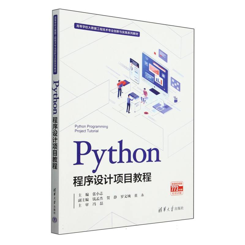 Python程序设计项目教程（微课视频版高等学校大数据工程技术专业创新与实践系列教材）