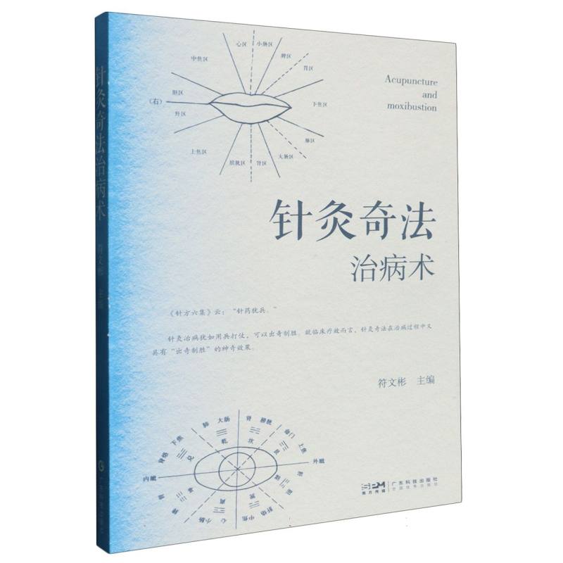 针灸奇法治病术