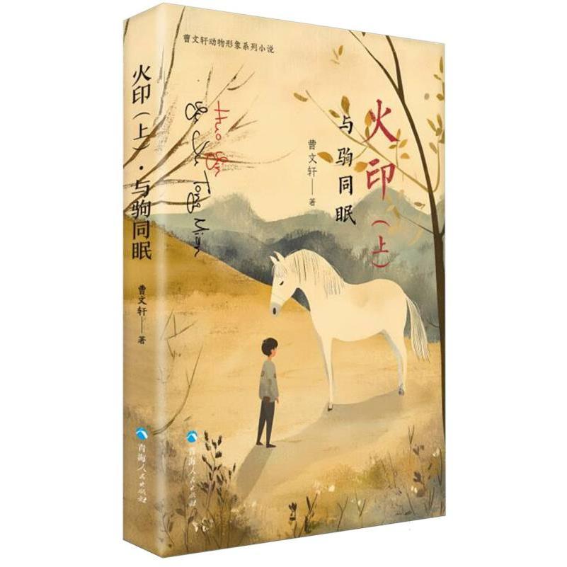 曹文轩动物形象系列小说：火印（上）·与驹同眠