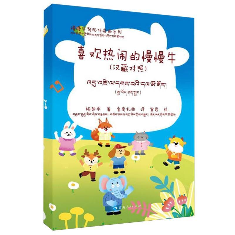 喜欢热闹的慢慢牛-慢慢牛预防传染病系列（汉藏对照）