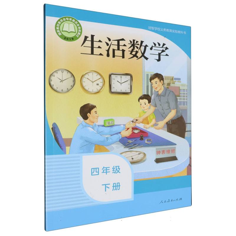 生活数学（4下）/培智学校义教实验教科书
