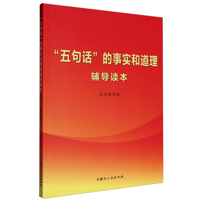 “五句话”的事实和道理辅导读本