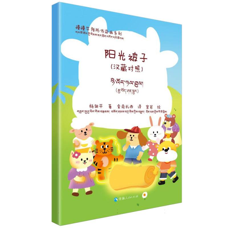 阳光被子-慢慢牛预防传染病系列（汉藏对照）