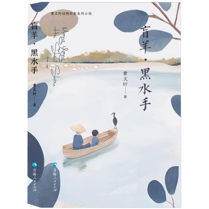 曹文轩动物形象系列小说：盲羊·黑水手