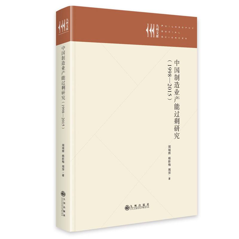 中国制造业产能过剩研究（1998—2015）