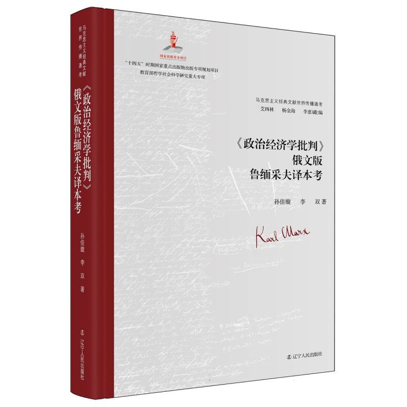 马克思主义经典文献世界传播通考-《政治经济学批判》俄文版鲁缅采夫译本考
