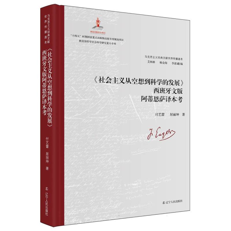 《社会主义从空想到科学的发展》西班牙文版阿蒂恩萨译本考