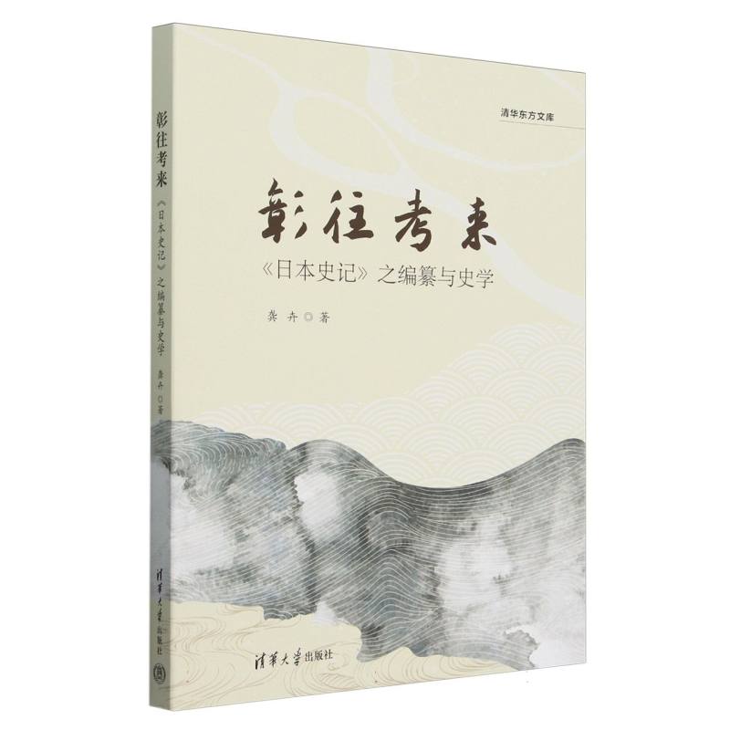 彰往考来（日本史记之编纂与史学）/清华东方文库