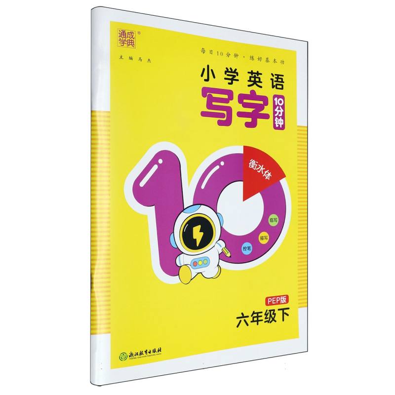 小学英语写字10分钟（PEP版）六年级下