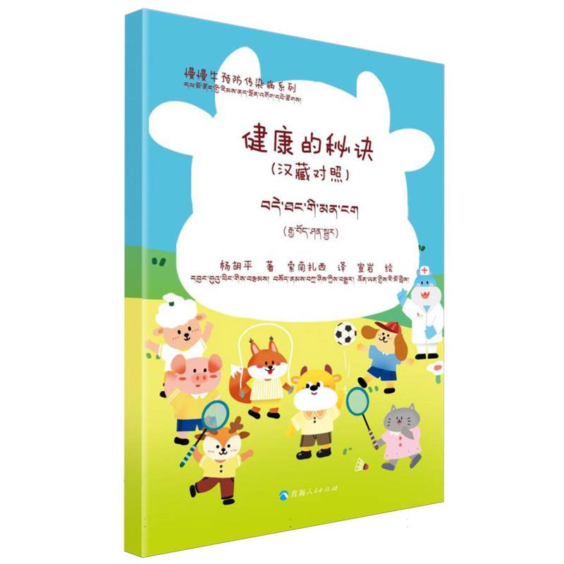 健康的秘诀-慢慢牛预防传染病系列（汉藏对照）